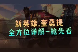 新英雄奎桑提技能解析!双形态！坦克与轻装切换！