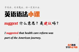 英语语法小课：suggest在句中什么意思？是“建议”吗？视频封面