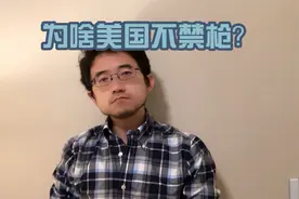 美国为啥不禁止砰砰砰？视频封面
