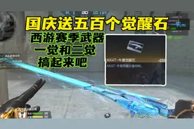 cf手游国庆送五百个觉醒石，就看混世魔王怎么搞了！视频封面