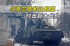 西班牙媒体：美俄对抗让我们买单！乌克兰危机让欧盟付出巨大代价视频封面