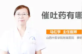 催吐药有哪些？视频封面