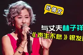 叶倩文银发造型初登《声生不息》，PK丈夫林子祥获赞无数视频封面