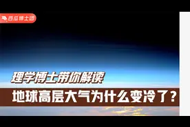 二氧化碳排放导致地球高层大气变冷？太空安全和卫星数据也受影响视频封面