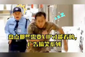 盘点那些需要VIP才能看到的广告搞笑系列
