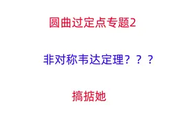 高中数学，圆锥曲线专题，非对称韦达定理的处理策略视频封面