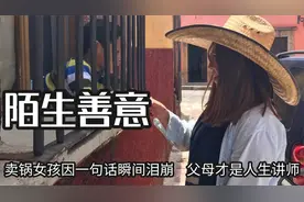 来自陌生人的善意，卖锅女孩因一句话瞬间泪崩，父母才是人生讲师视频封面