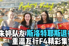朱婷前队友荷兰接应斯洛特耶斯宣布退役-瓦基弗银行再无F4！视频封面