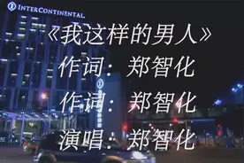 刺痛人心,经典旋律,开口沉醉郑智化一首《像我这样的男人》视频封面