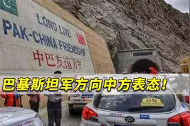 巴基斯坦军方向中方表态！要挫败一切挑战中巴合作的敌对势力视频封面