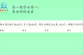 高一数学必修一：集合间的关系，子集，真子集，非空真子集