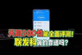 天玑900性能全面评测！联发科中端芯片，性能靠谱吗？视频封面