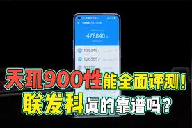 天玑900性能全面评测！联发科中端芯片，性能靠谱吗？视频封面