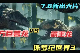 《侏罗纪世界3》有了！霸王龙VS南方巨兽龙，巅峰对决真叫过瘾！视频封面