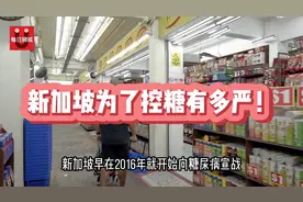 新加坡为了控糖有多严！视频封面