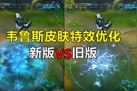 韦鲁斯皮肤特效优化，经典反向优化，白色死神雪花特效没了视频封面