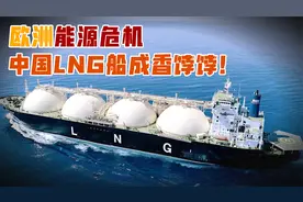 什么是LNG船？欧洲能源危机，为何疯抢我国LNG船？视频封面