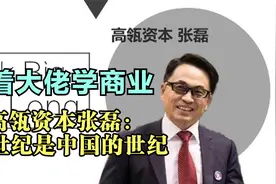 高瓴资本张磊：21世纪是中国的世纪 2050年中华民族实现伟大复兴