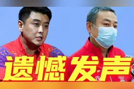 曝王皓正式离开国乒教练组！刘国梁评价让人遗憾，樊振东迎来挑战视频封面