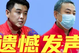 曝王皓正式离开国乒教练组！刘国梁评价让人遗憾，樊振东迎来挑战
