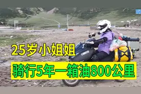 云南女孩踏板125骑行西藏，一箱油跑800公里，骑行5年她跑遍全国视频封面