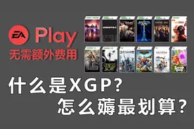 你大招没CD的吗？XGP再添猛将！EA PLAY整合！XGP系统性入手指南