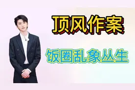 饭圈顶风作案？官媒遭蔡万名粉丝网暴，蔡徐坤“塌房”细节曝光！视频封面