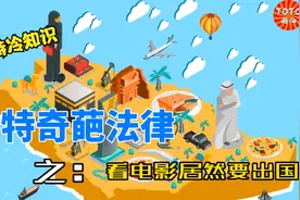 沙特的奇葩法律，看电影居然要出国视频封面