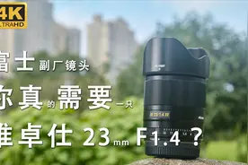 富士副厂镜头新选择——你可能真的需要一只唯卓仕 23mm f1.4视频封面