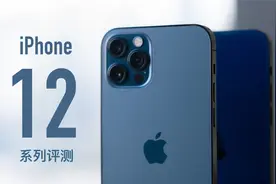 iPhone 12 & iPhone 12 Pro 首发评测：王炸升级，12 已经是 Pro视频封面