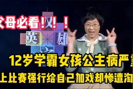 父母必看，12岁女孩严重公主病，比赛场上强行加戏却惨遭淘汰视频封面