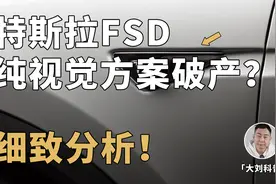 特斯拉全新FSD加装4D毫米波雷达，马斯克的纯视觉方案「破产」？视频封面