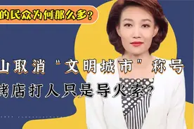 痛快！唐山被取消“全国文明城市”称号，烧烤店打人只是导火索？视频封面
