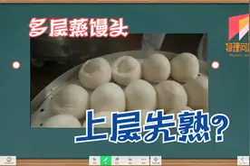 多层蒸馒头上层先熟？很多人都错了。视频封面