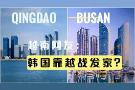越南人制作的【青岛VS釜山】，越南网友也不待见韩国？到底为啥呢视频封面