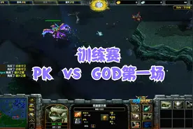 DOTA：PK队vsGOD第一把，顶尖战队发挥失常被完爆，猜猜是谁！视频封面
