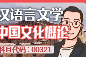 自考 00321 中国文化概论 精讲4 汉语言文学视频封面