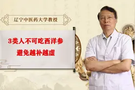 3类人不可吃西洋参，避免越补越虚