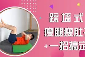 踩墙式，同时瘦肚子瘦腿，适合全身不胖肚子大的人，睡前三分钟视频封面