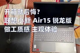 开箱就后悔？联想小新Air15锐龙版做工质感体验视频封面