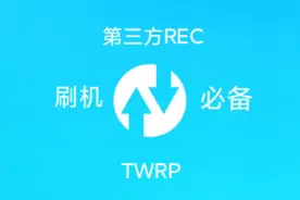 如何刷入TWRP - 刷机必备,一键ROOT,自动安装面具app，小白新手向
