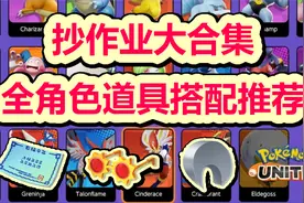 最新！所有宝可梦&持有物强度排行+搭配推荐【宝可梦大集结手游】