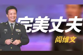 “小白杨”阎维文：陪妻子抗癌33年，女儿嫁得太好，亲家背景强大视频封面