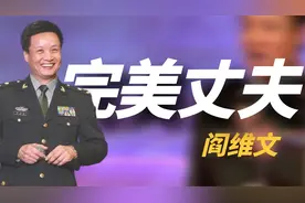 “小白杨”阎维文：陪妻子抗癌33年，女儿嫁得太好，亲家背景强大视频封面