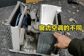 窗式空调到底有什么不一样？为了好奇心，拆解出来看看视频封面