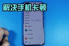 手机用久了变得卡顿，那是你不知道，有个开关没有打开视频封面