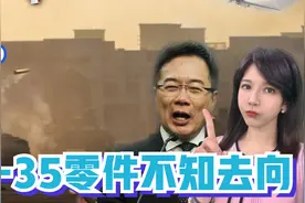 战力堪忧? 美国5年100万个F-35零件不知去向! 蔡正元、帅化民点评视频封面