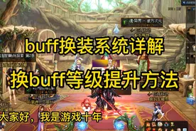 新手和回归buff换装系统详解，buff等级提升方法视频封面