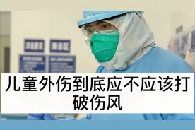 儿童外伤究竟该不该打破伤风？打抗毒素还是免疫球蛋白,怎么选择视频封面