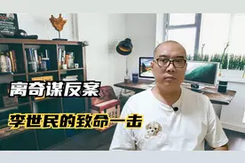 09：离奇谋反案，李世民最致命的一次反击视频封面